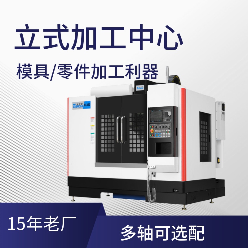 立式加工中心 立式加工中心